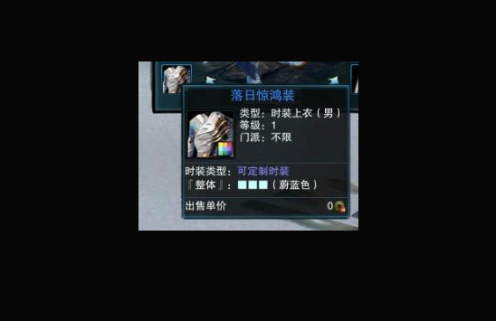 笑傲江湖ol新时装落日惊鸿男版染色欣赏