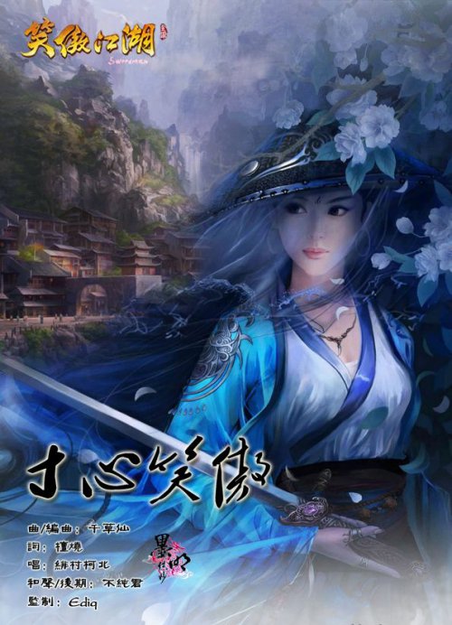 寸心笑傲