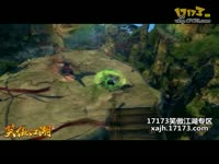 五仙-千毒缠身+轻功！17173独家爆料笑傲江湖