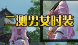 爆料《笑傲江湖》最新男女时装高清套图