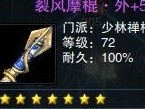 凌波微步土豪一鸣惊人 少林72级紫武展示