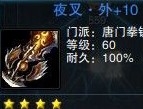 笑傲江湖ol 唐门60武器+10外形及属性展示