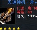笑傲60级唐门副本装备 无道八件套展示