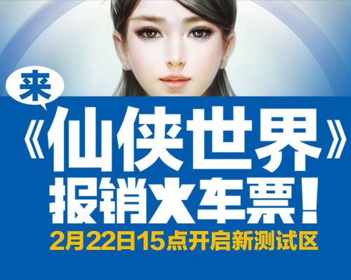 《仙侠世界》22日开启新测试区 激情大礼闹元宵