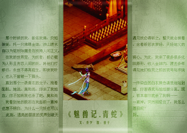 魅兽记·青蛇