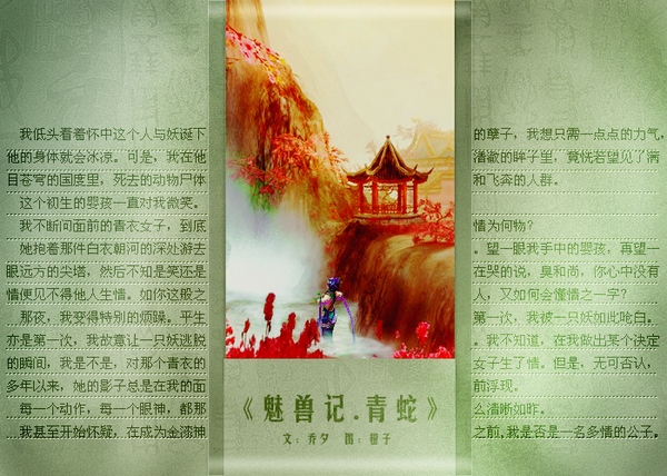 魅兽记·青蛇