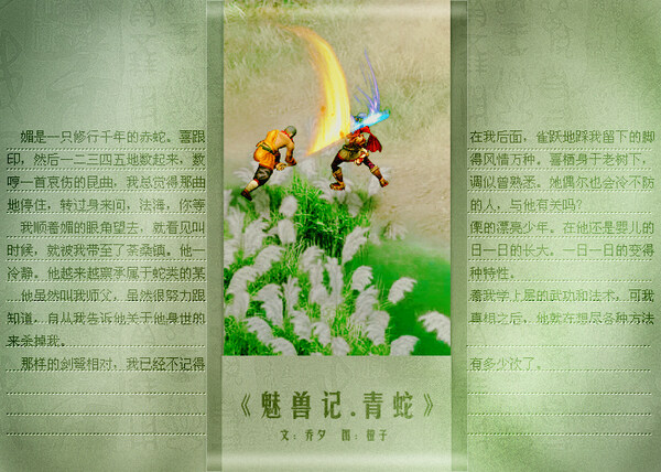 魅兽记·青蛇