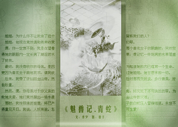魅兽记·青蛇