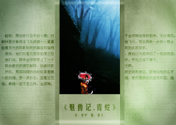 魅兽记·青蛇