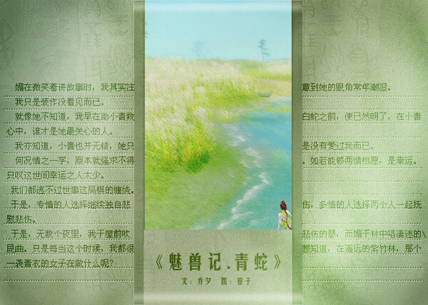 魅兽记·青蛇