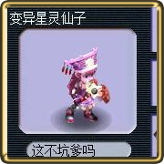 梦幻西游变异宝宝