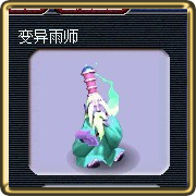 梦幻西游变异宝宝