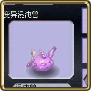 梦幻西游变异宝宝