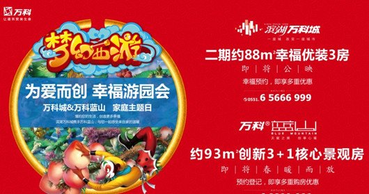 滨湖万科城：梦幻西游月启幕之幸福游园会