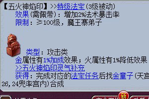 <梦幻西游2>图：五火神焰印