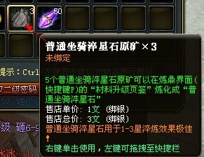 这才是坐骑淬炼石，看去差不多。如果一激动秒了那一包的。你会吐血的。