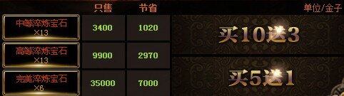 淬炼宝石优惠活动