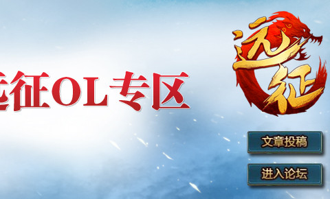 远征OL