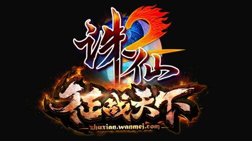 《诛仙2·征战天下》全新LOGO今日公布