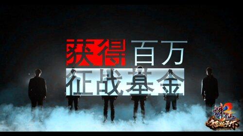 百万征战基金助你征战，等你挑战_副本