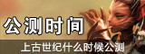 上古世纪激活码