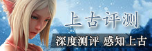上古世纪评测专题
