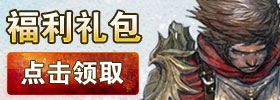 上古世纪礼包领取