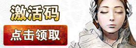 上古世纪激活码