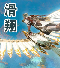 上古世纪滑翔翼