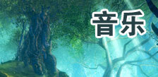 上古世纪音乐