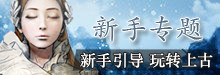 上古世纪新手专题