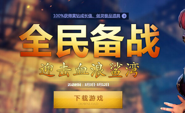 剑灵浪鲨黄钻福利开启 邀请好友马上有礼