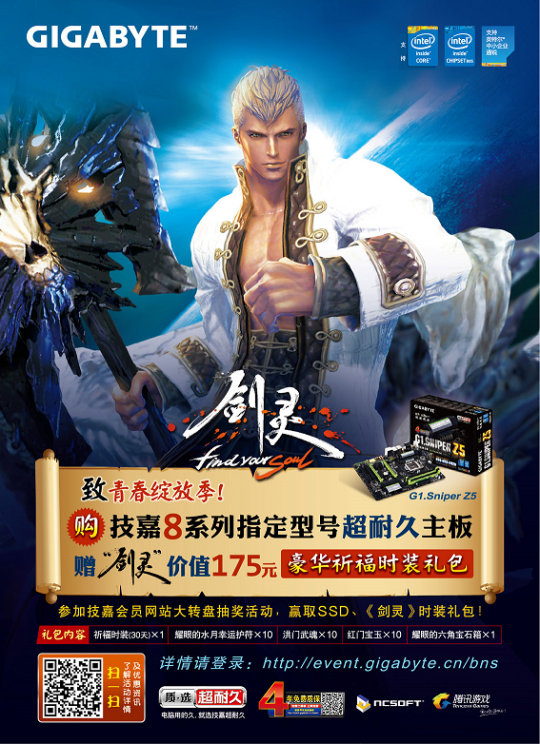 技嘉《剑灵》超豪华礼包大派送