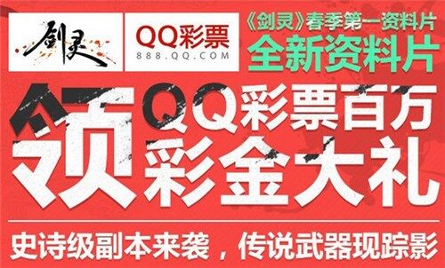 QQ彩票2元抽奖活动 新区玩家也有福利