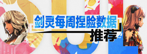 剑灵每周捏脸数据推荐第六期