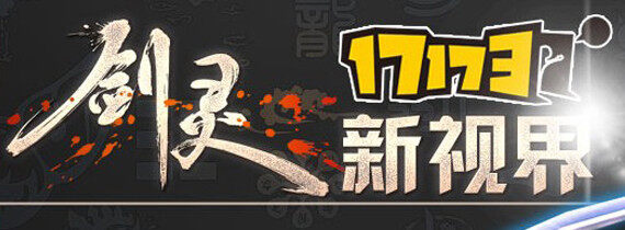 17173剑灵新视界