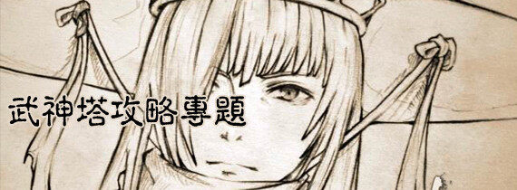 武神塔攻略专题