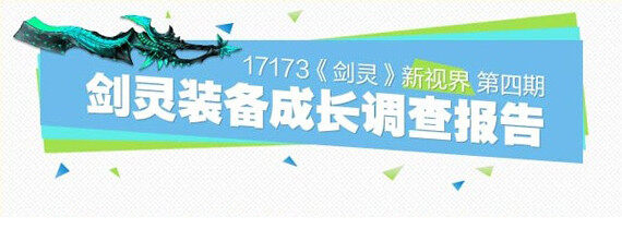 17173新视界 装备成长调查报告