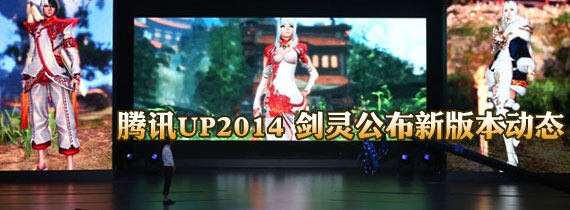 UP2014年度发布会 剑灵公布最新版本版动态