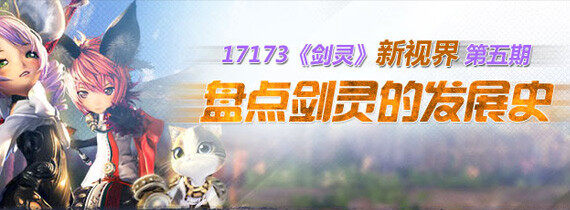 17173剑灵新视界第五期 盘点剑灵的发展史