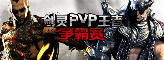 剑灵PVP王者争霸赛总决赛 精彩视频回顾