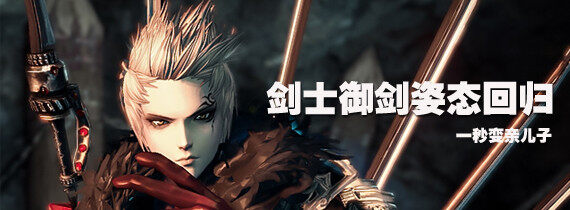 韩服剑灵技能大改版 剑士御剑姿态回归