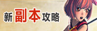 剑灵副本攻略