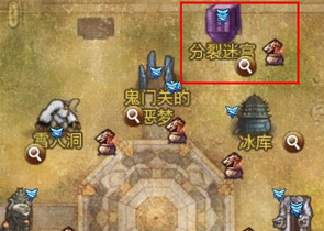 分裂迷宫