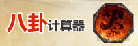 剑灵八卦牌计算器