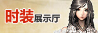 剑灵时装展示
