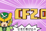 从漫画深度剖析CF2.0究竟有哪些惊喜内容