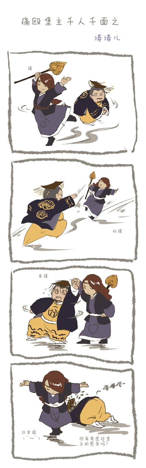 搞笑漫画：逗比你们考虑过堡主的感受嘛