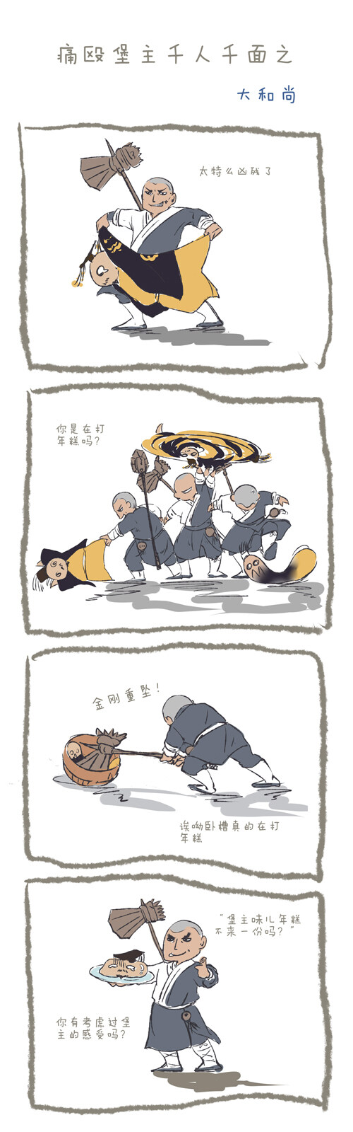 搞笑漫画：逗比你们考虑过堡主的感受嘛
