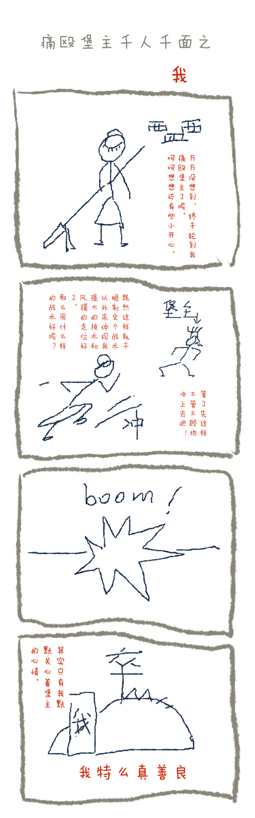 搞笑漫画：逗比你们考虑过堡主的感受嘛